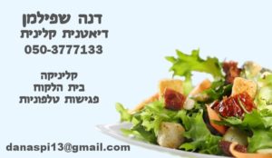 דנה שפילמן- דיאטנית קלינית